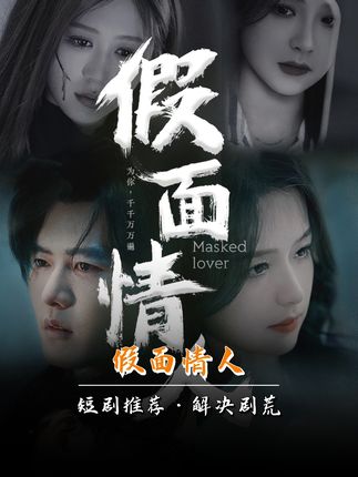 假面情人海报