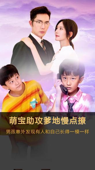 萌宝神助攻，爹地慢点撩海报