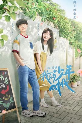 我的少年时代海报