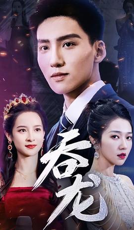 吞龙海报
