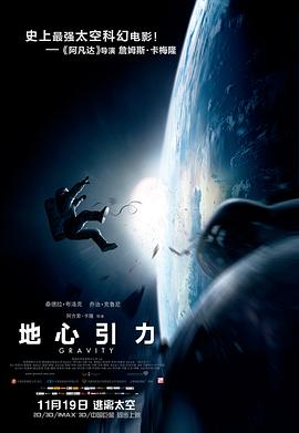 地心引力国语海报