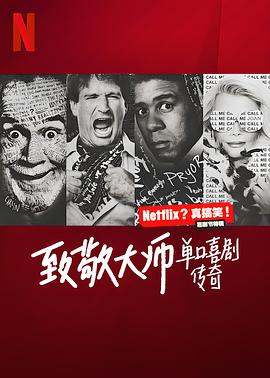 致敬大师：单口喜剧传奇海报