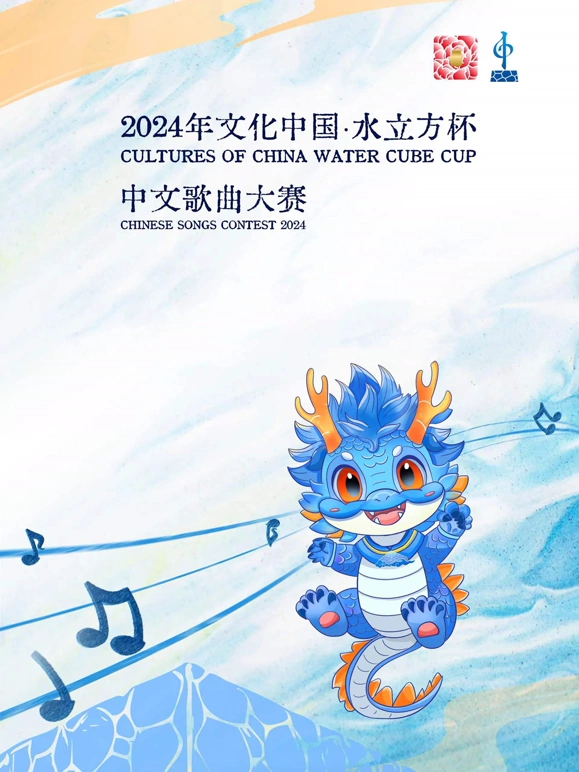 年文化中国水立方杯中文歌曲大赛海报