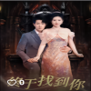 终于找到你海报