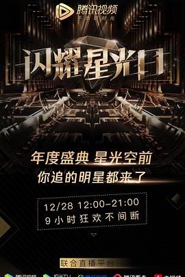 腾讯视频星光盛典海报