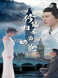 修仙归来当奶爸海报