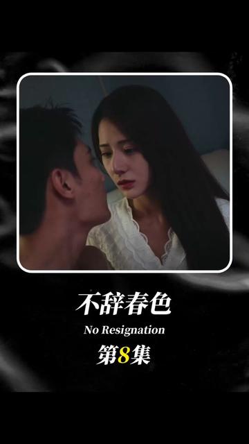 不辞春色海报