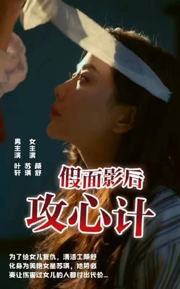 假面影后攻心计海报