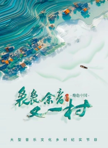 袅袅余音又一村海报