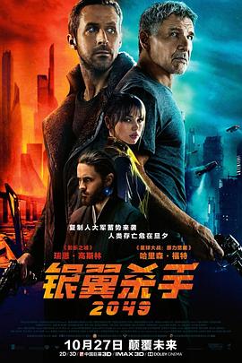 银翼杀手2049国语海报