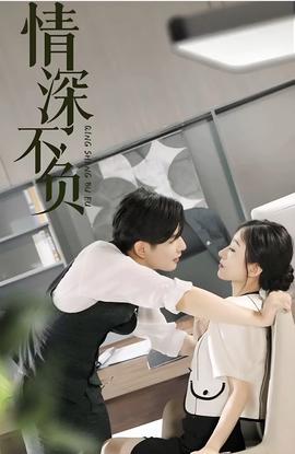 情深不负海报