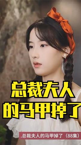 总裁夫人的马甲掉了海报