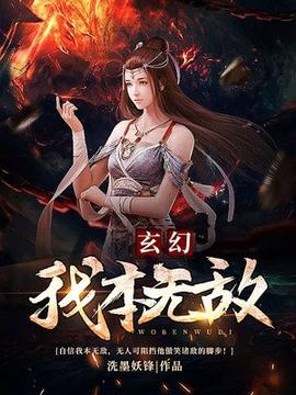 我本无敌海报