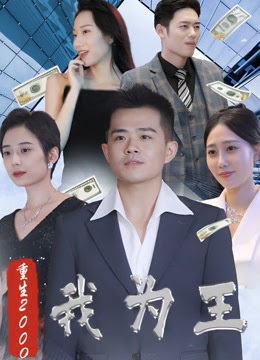 新重生2000我为王海报