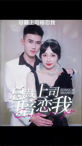 总裁上司暗恋我海报