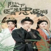 陛下，臣真是忠臣啊海报