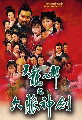 天龙八部粤语1982海报