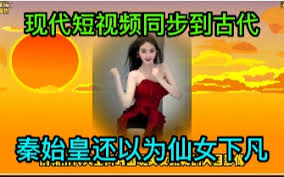 当短视频同步到古代海报