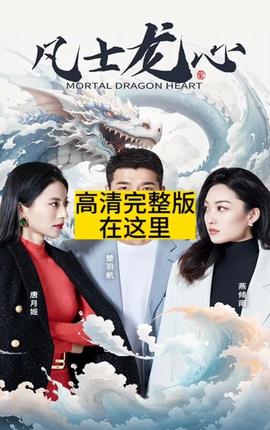 凡士龙心海报