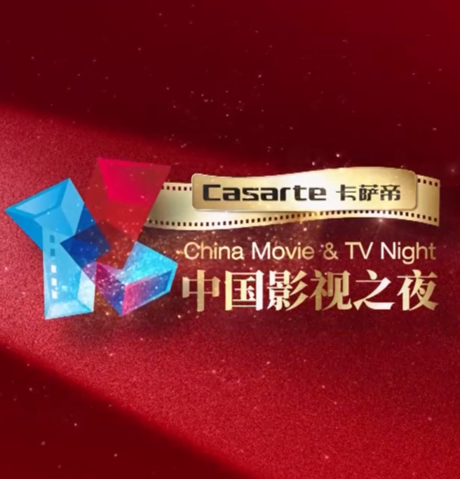 中国影视之夜海报