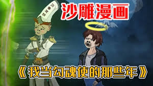 我当勾魂使者那些年海报