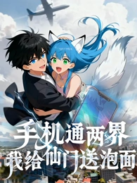 手机通两界：我给仙门送泡面海报