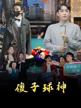 傻子球神海报