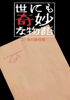 世界奇妙物语 秋季特别篇海报