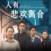 人有悲欢离合海报
