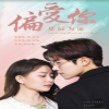 偏爱你星辰为证海报