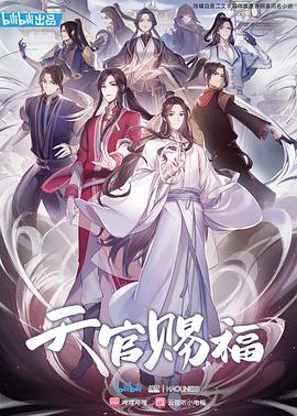 天官赐福日语版海报