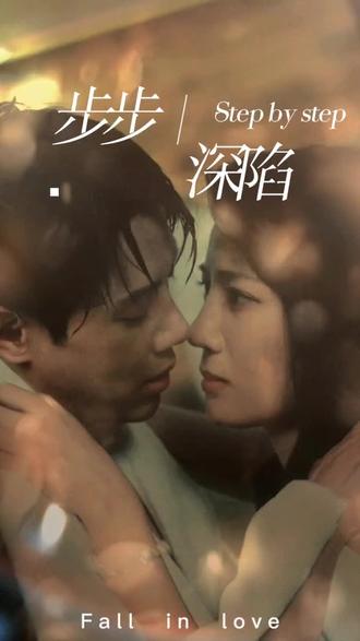 新，步步深陷海报