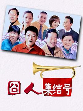 囧人集结号海报