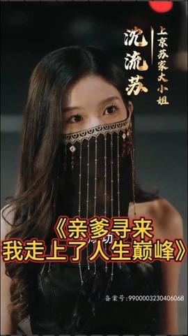 亲爹寻来，我走上了人生巅峰海报
