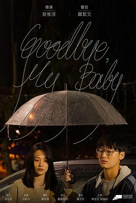 GOODBYE，MYBABY海报