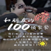 和朋友的100顿聚餐海报