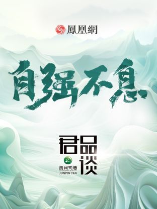 君品谈第四季海报
