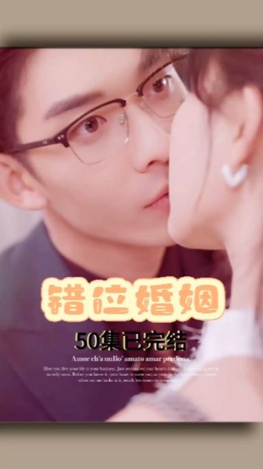 错位婚姻海报