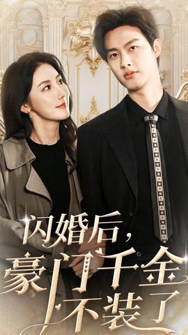 闪婚后，豪门千金不装了海报