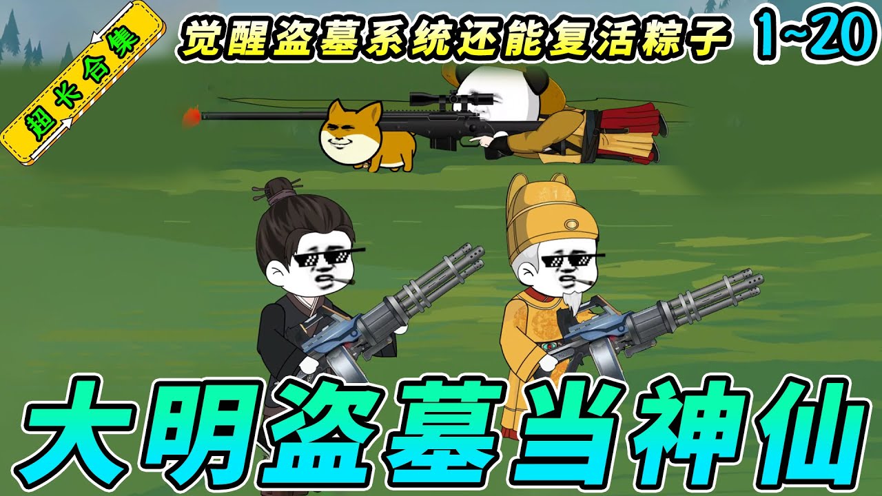 穿越大明从5岁开始盗墓海报