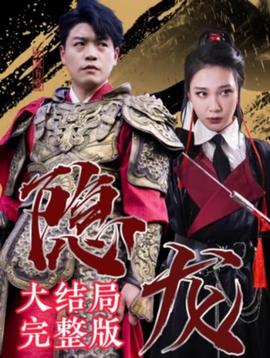 最新版：隐龙海报