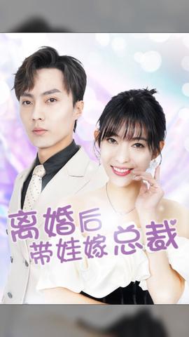 离婚后，带娃嫁总裁海报