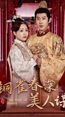 铜雀春深美人谋海报