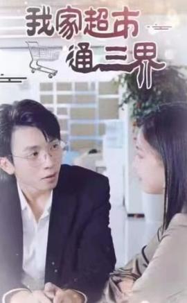 我家超市通三界海报