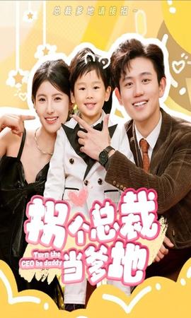 拐个总裁当爹地海报