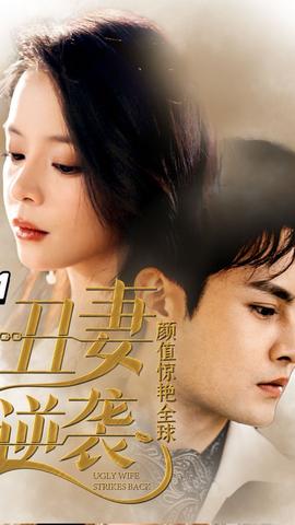 丑妻逆袭，颜值惊艳全球海报