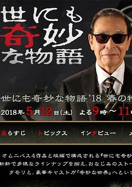 世界奇妙物语 年春季特别篇海报