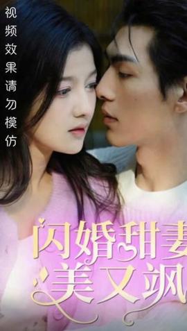 闪婚甜妻美又飒海报