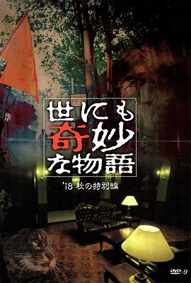 世界奇妙物语 年秋季特别篇海报