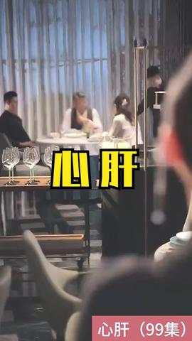 心肝短剧版海报
